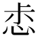 𢙤
