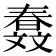 𣁤