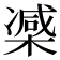 𣙤