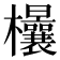 𣡤
