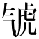 𣱤