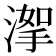𣹤