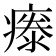 𤹤