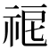 𥙤