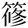 𥱤