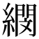 𦅤