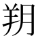 𦍤