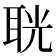 𦕤