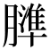 𦡤