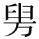 𦥤