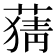 𦹤