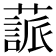 𦽤