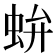 𧉤