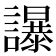 𧭤