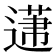 𨕤