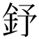 𨥤
