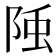 𨹤