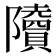 𨽤