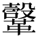 𩍤