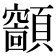 𩕤