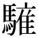 𩥤