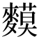 𪍤