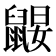 𪕤
