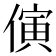𪝤