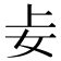 𪥤