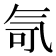 𪵤