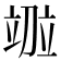 𫁤