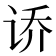 𫍤