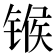 𬭤