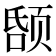 𬱤
