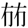 𭁤
