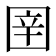 𭍤
