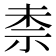 𮁤