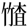 𮅤