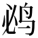 𮭤