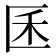 𰅤