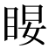 𰥤