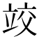 𰩤