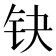𰽤