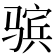 𱅤