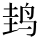 𱉤