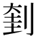 𠝥