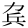 𠡥