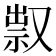 𠭥