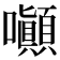 𡅥