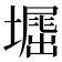 𡑥